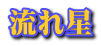 流れ星 