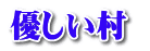 優しい村 